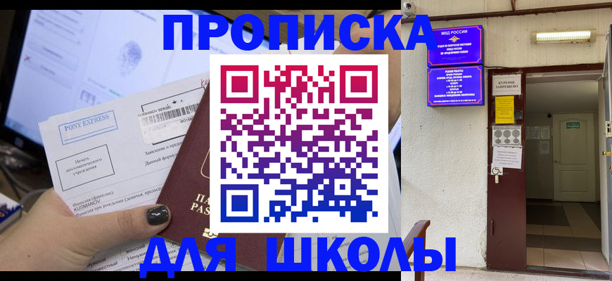 прописка для школы в Амурске