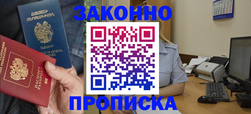 прописка в Амурске