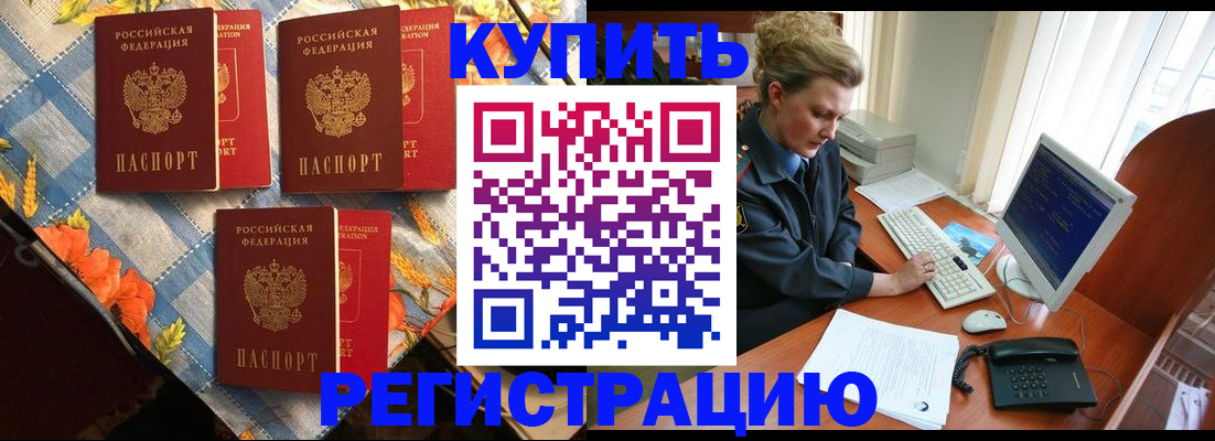прописка 2025 в Амурске