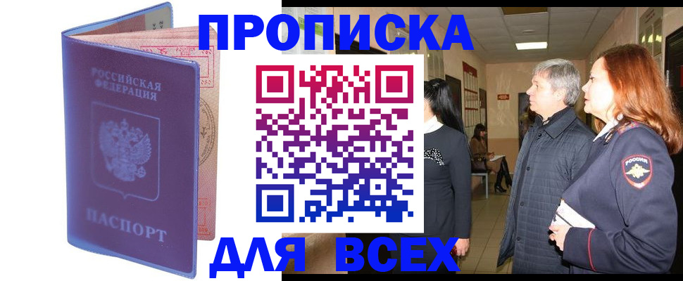 прописка ребенка в Амурске