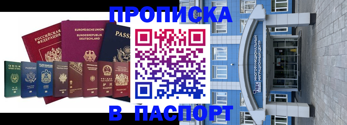 прописка штамп в Амурске