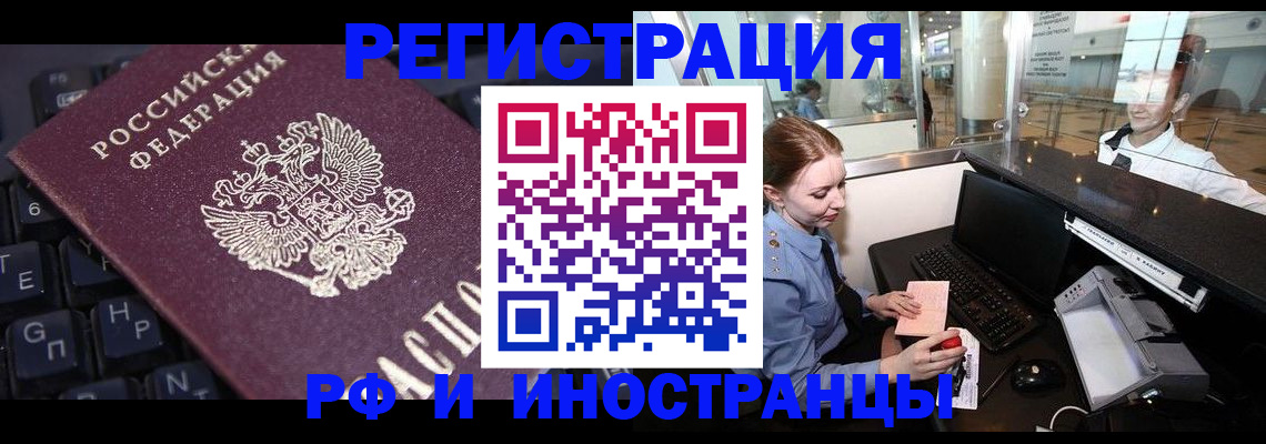 временная регистрация 2025 в Амурске